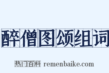 醉僧图颂组词是什么意思的图片